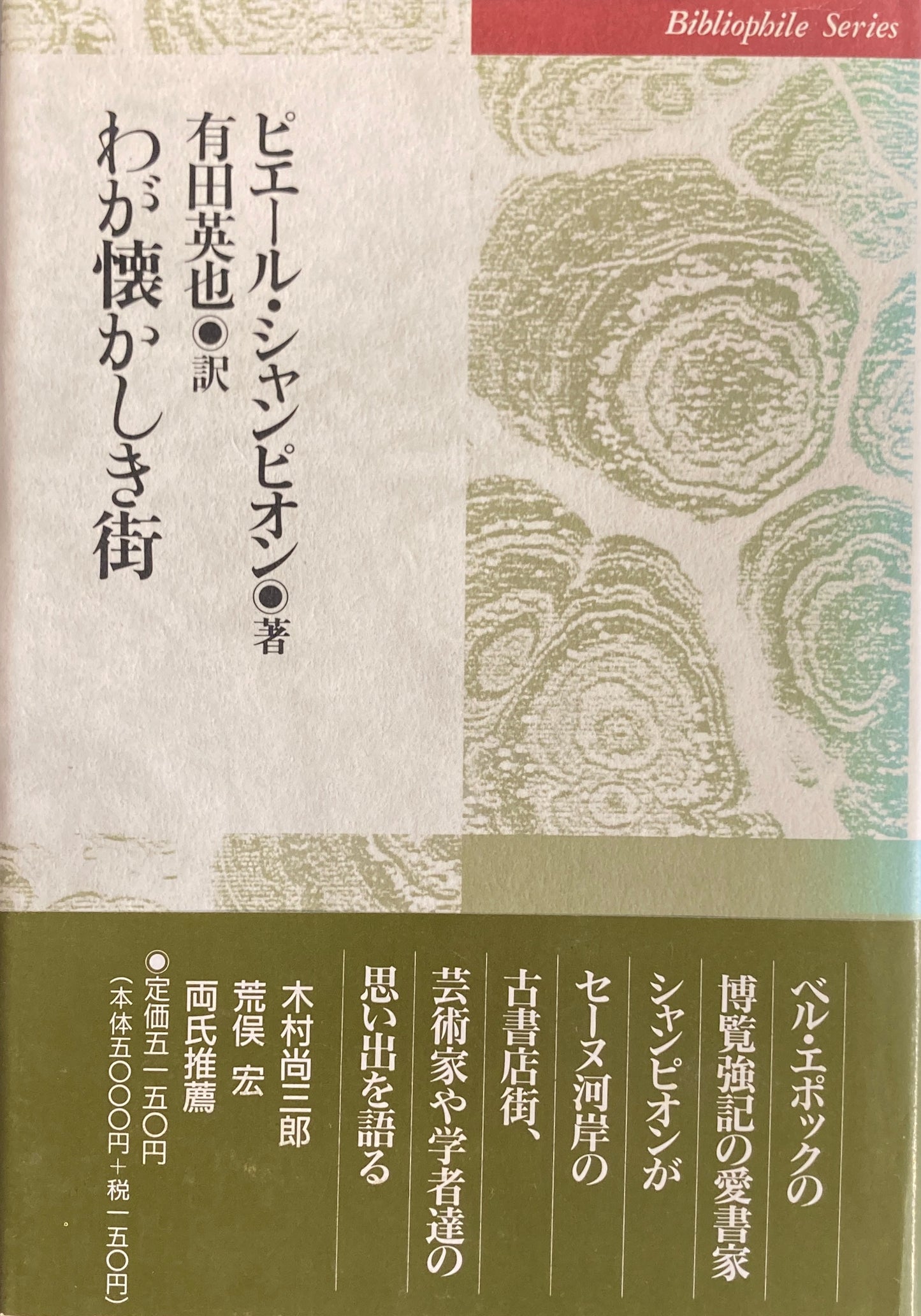 わが懐しき街　ピエール・シャンピオン