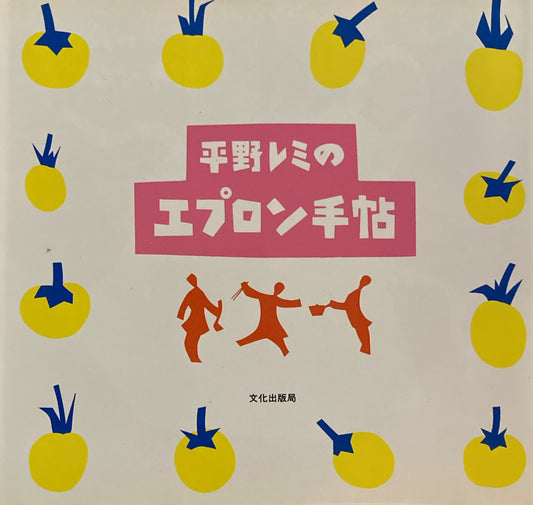 平野レミのエプロン手帖　