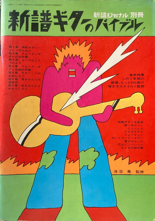 新譜ギターのバイブル 新譜ジャーナル別冊