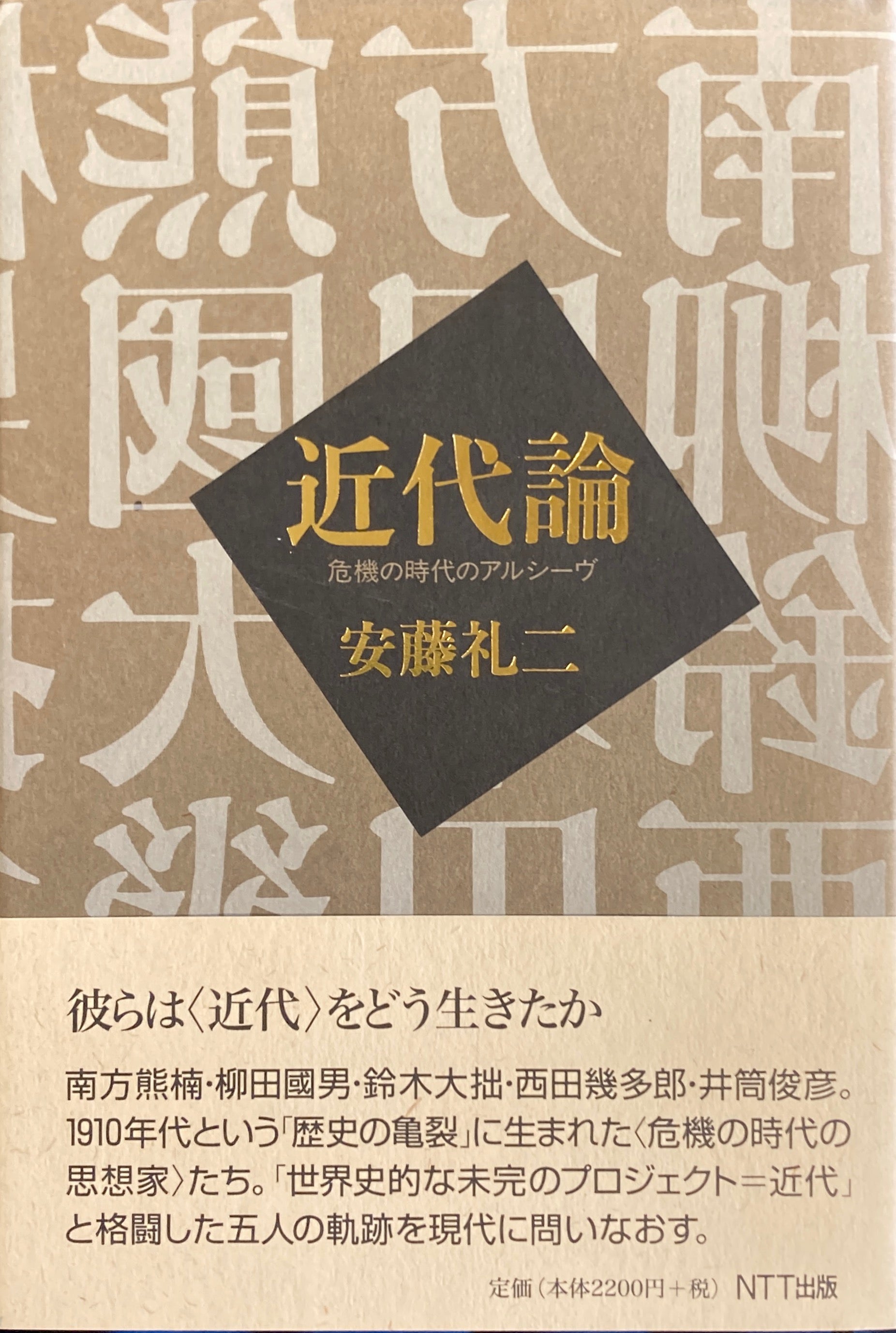 近代論　危機の時代のアルシーヴ　安藤礼二