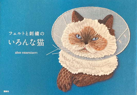 フェルトと刺繍のいろんな猫　