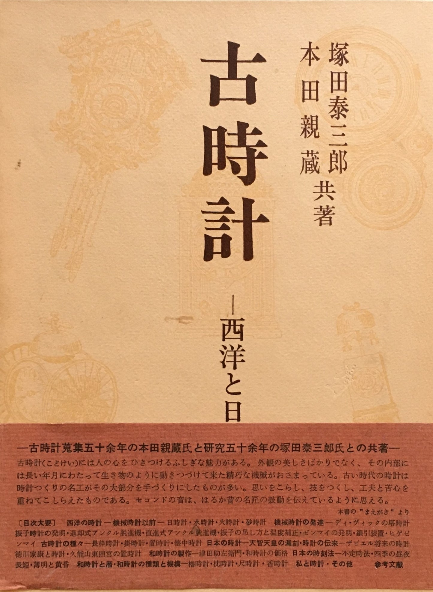 古時計　西洋と日本　塚田泰三郎　本田親蔵