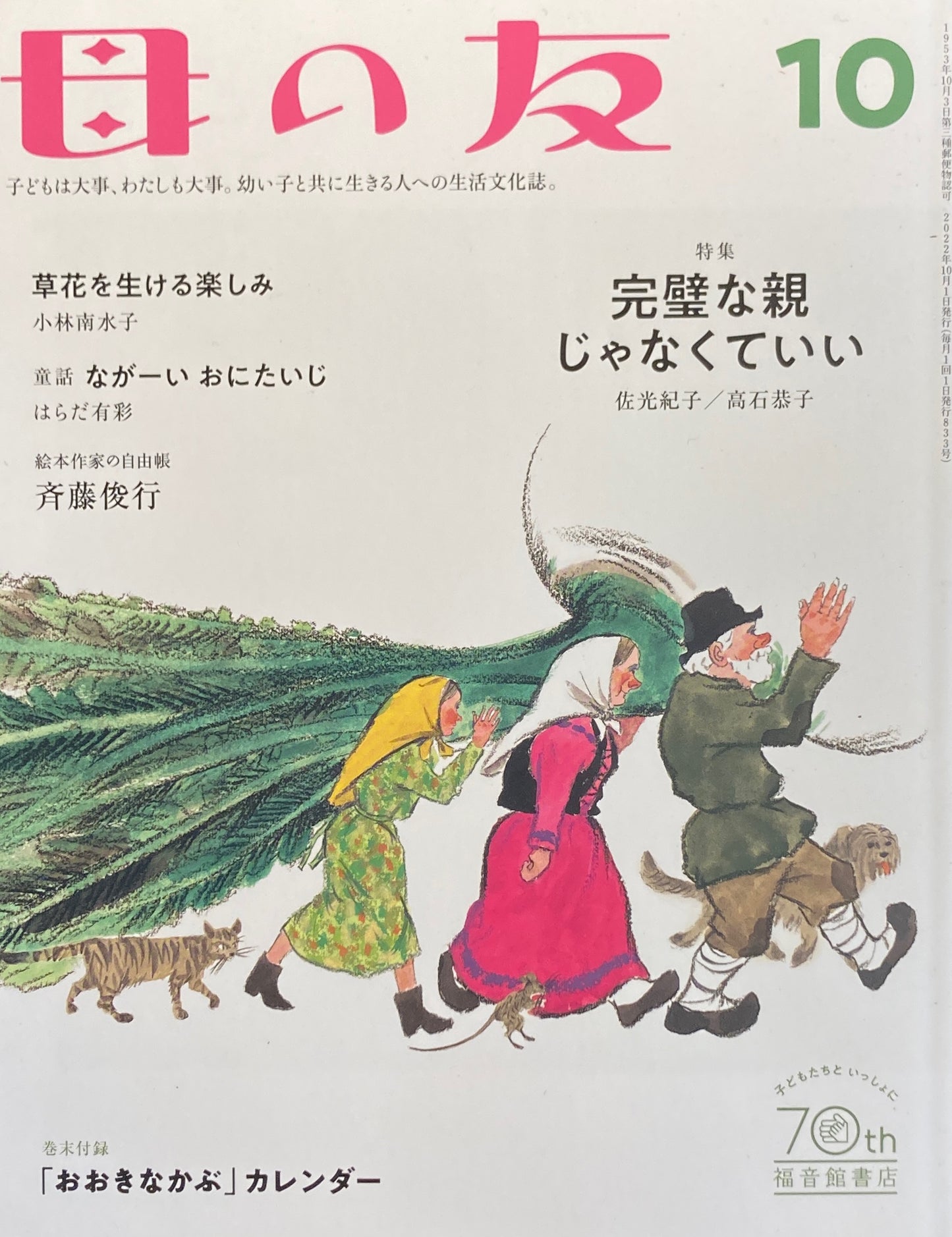 母の友　833号　2022年10月号　完璧な親じゃなくていい