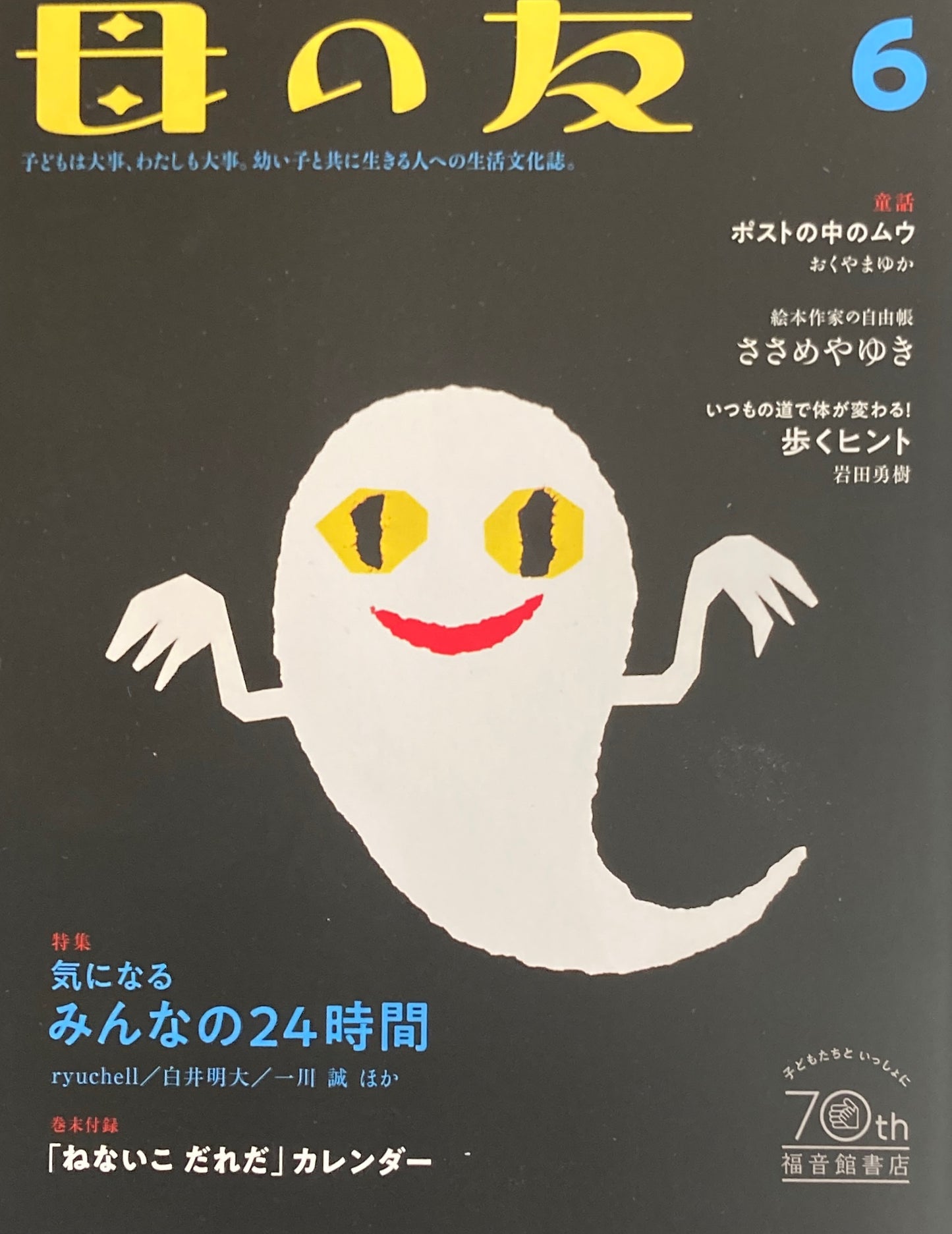 母の友　829号　2022年6月号　気になるみんなの24時間