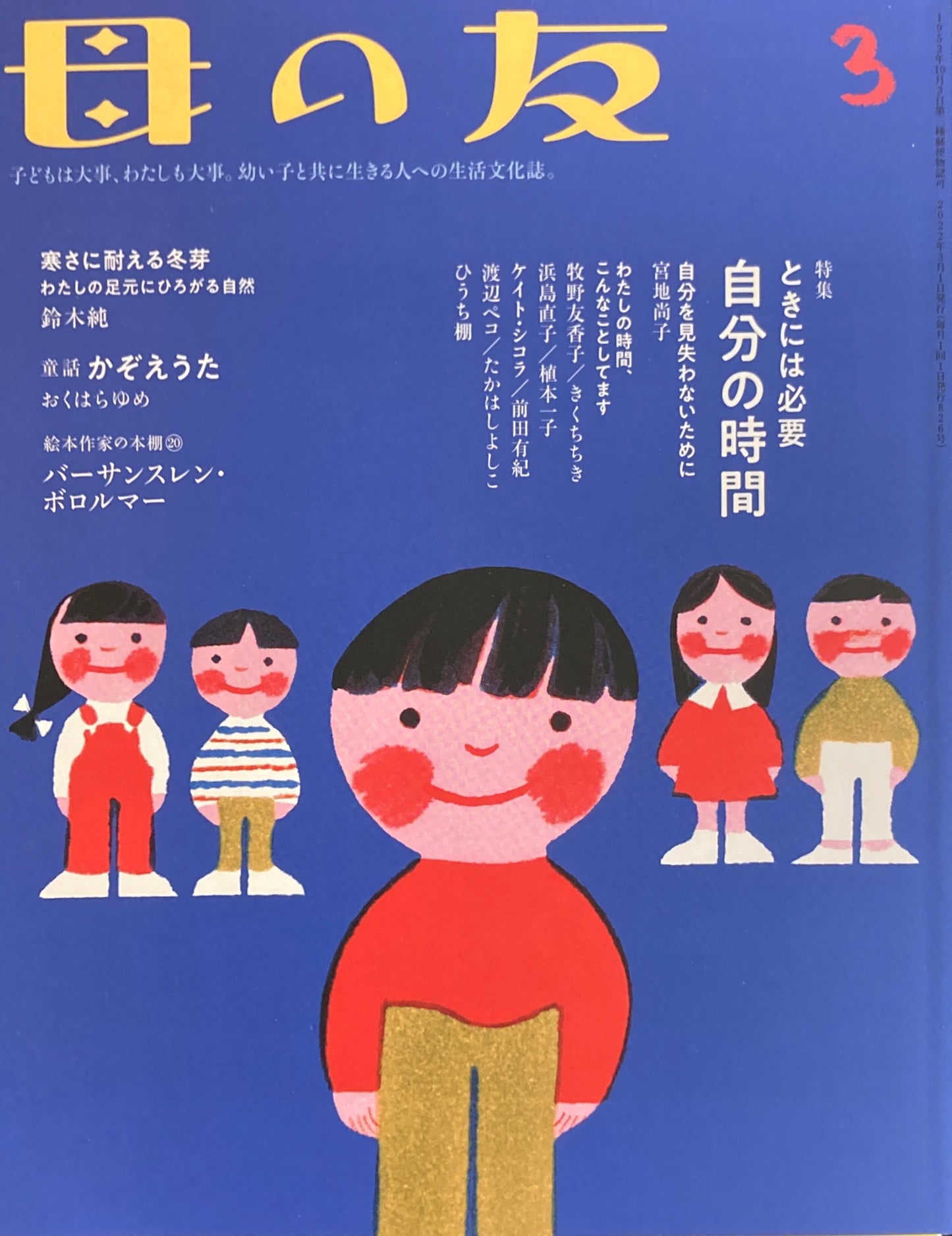 母の友　826号　2022年3月号　ときには必要自分の時間