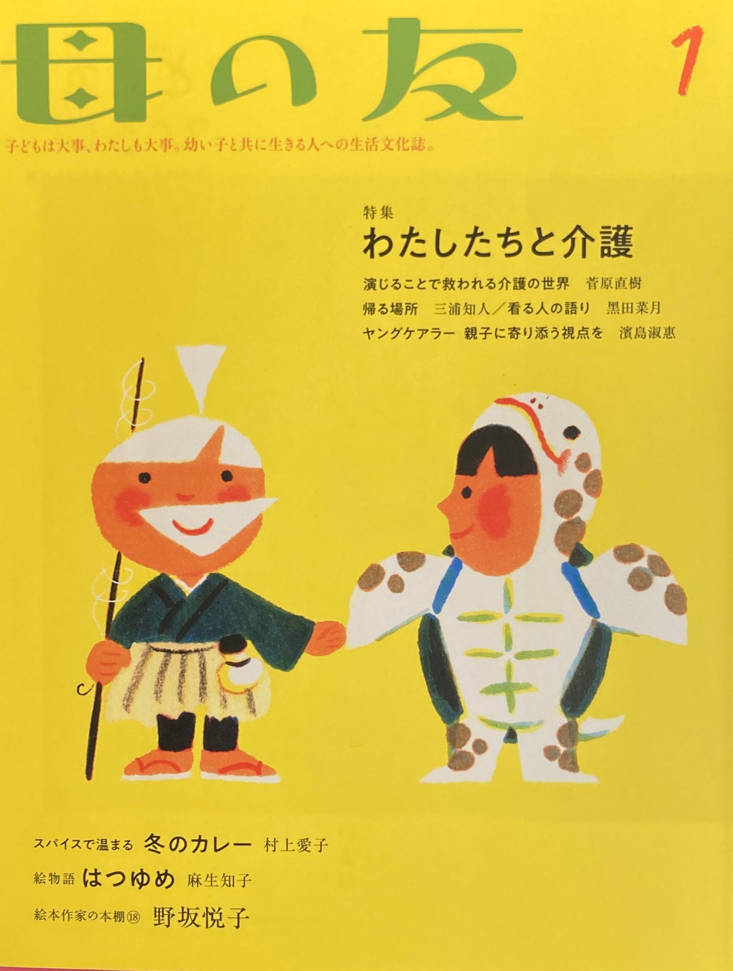 母の友　824号　2022年1月号　わたしたちと介護