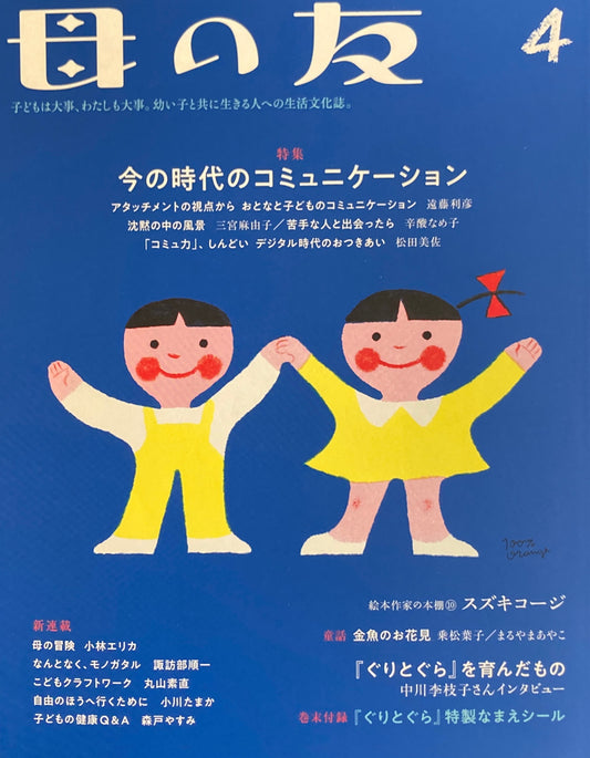 母の友　815号　2021年4月号　今の時代のコミュニケーション　