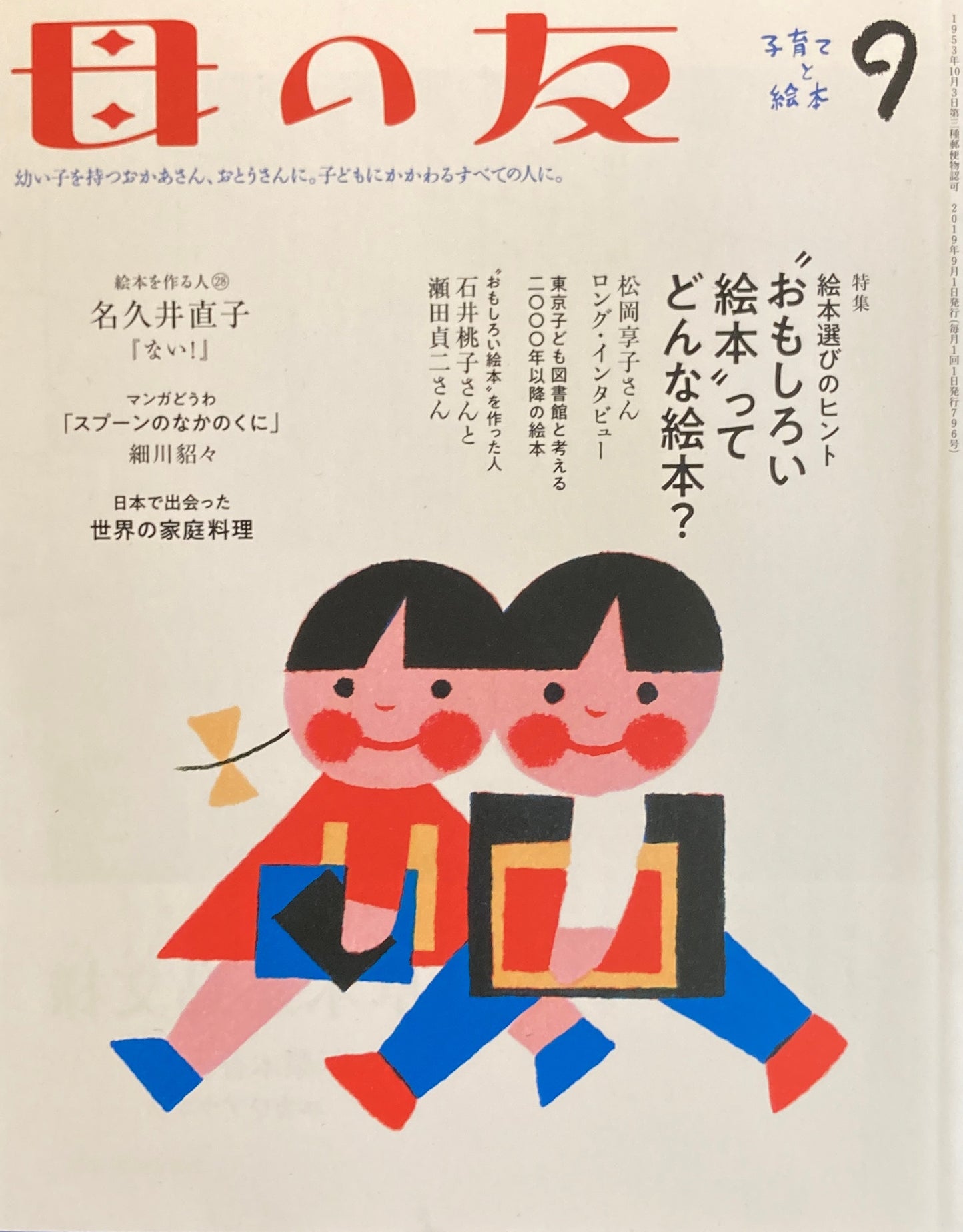 母の友　796号　2019年9月号　”おもしろい絵本”ってどんな絵本？　