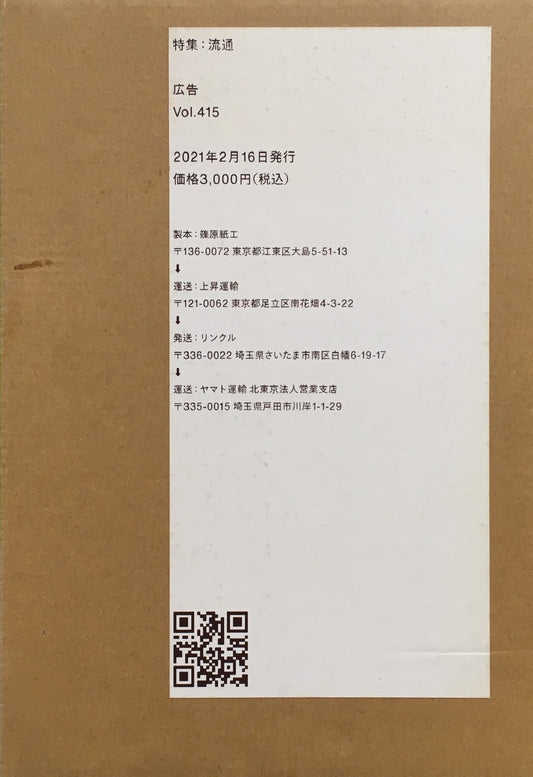 広告 Vol.415  特集 流通