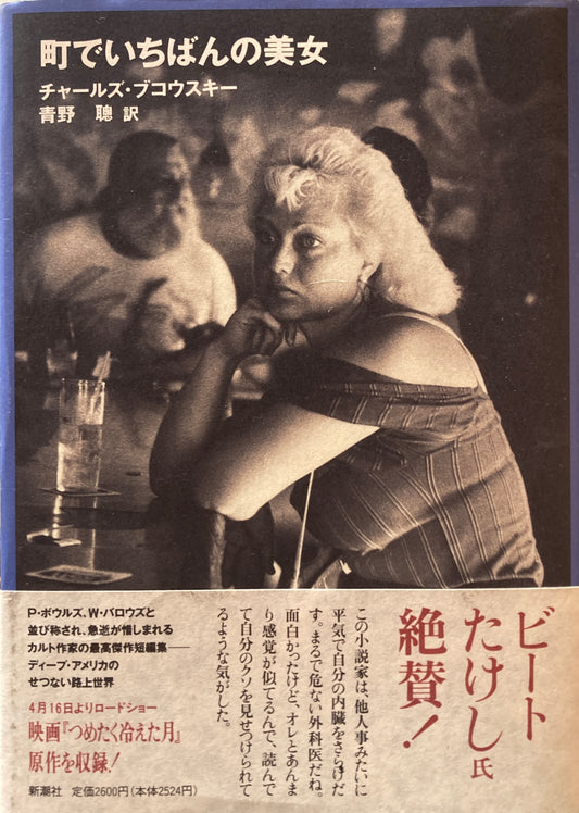 町でいちばんの美女　チャールズ・ブコウスキー