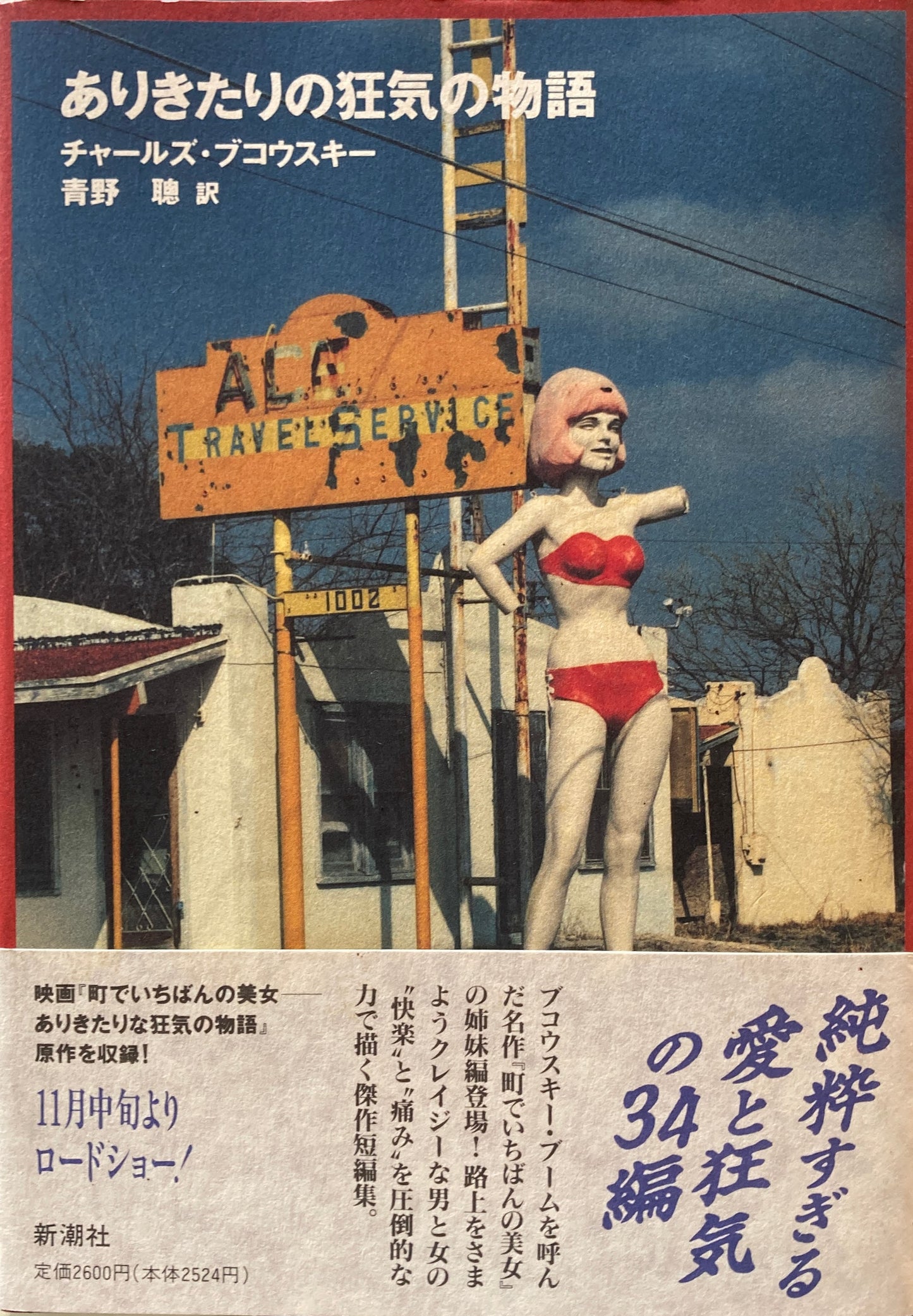 ありきたりの狂気の物語　チャールズ・ブコウスキー