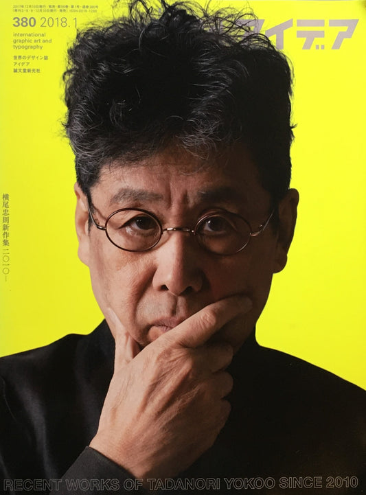 アイデア　380号　2018年1月号　idea magazine　横尾忠則新作集2010