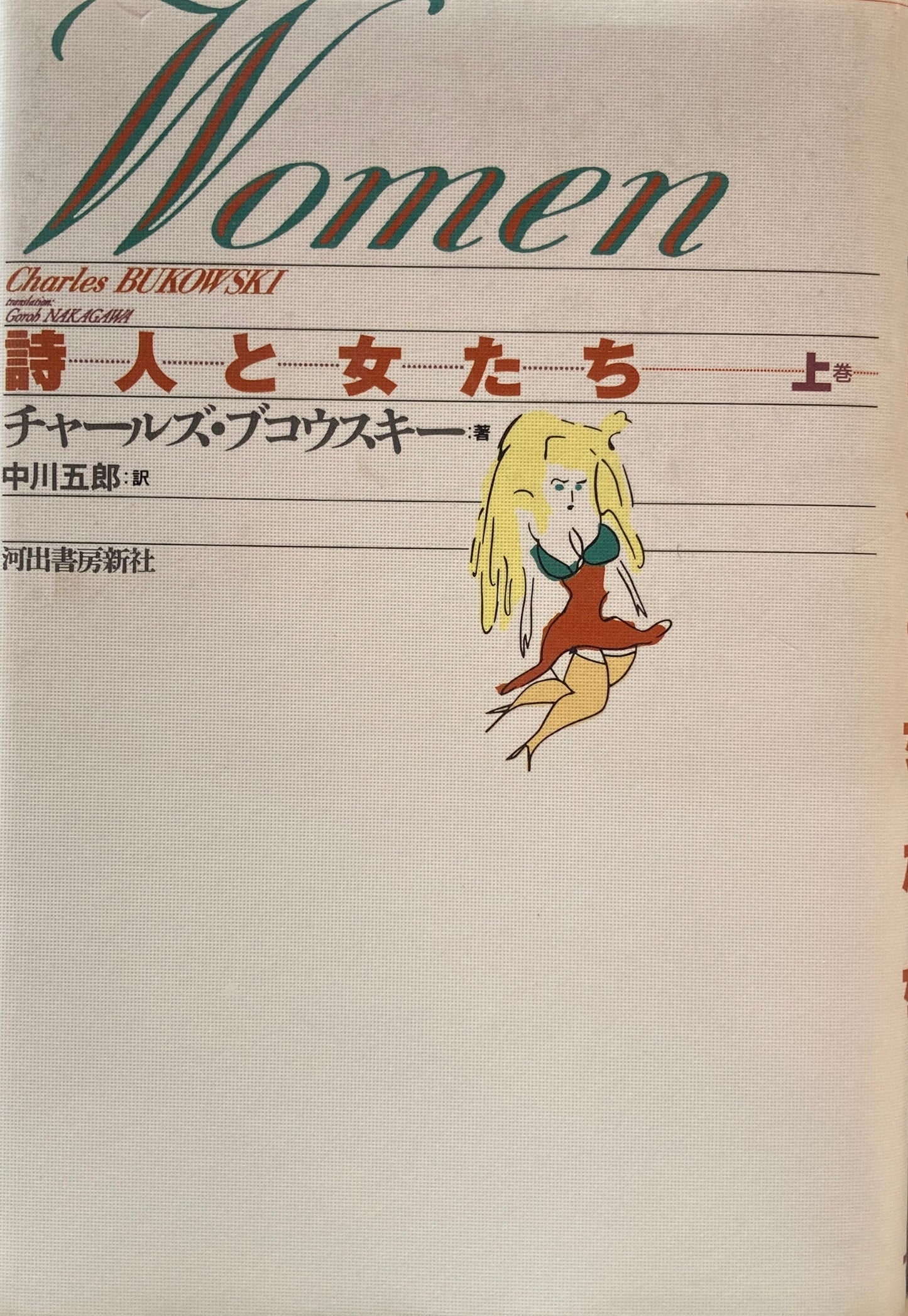 詩人と女たち　上・下2冊　チャールズ・ブコウスキー