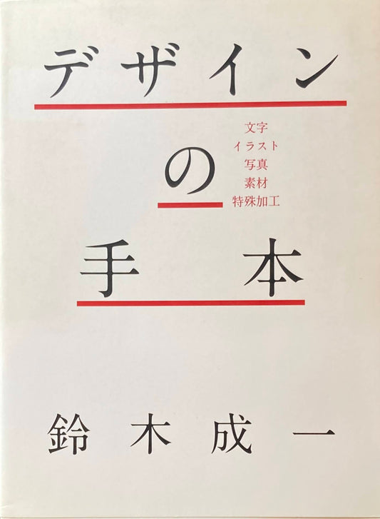 デザインの手法　鈴木成一