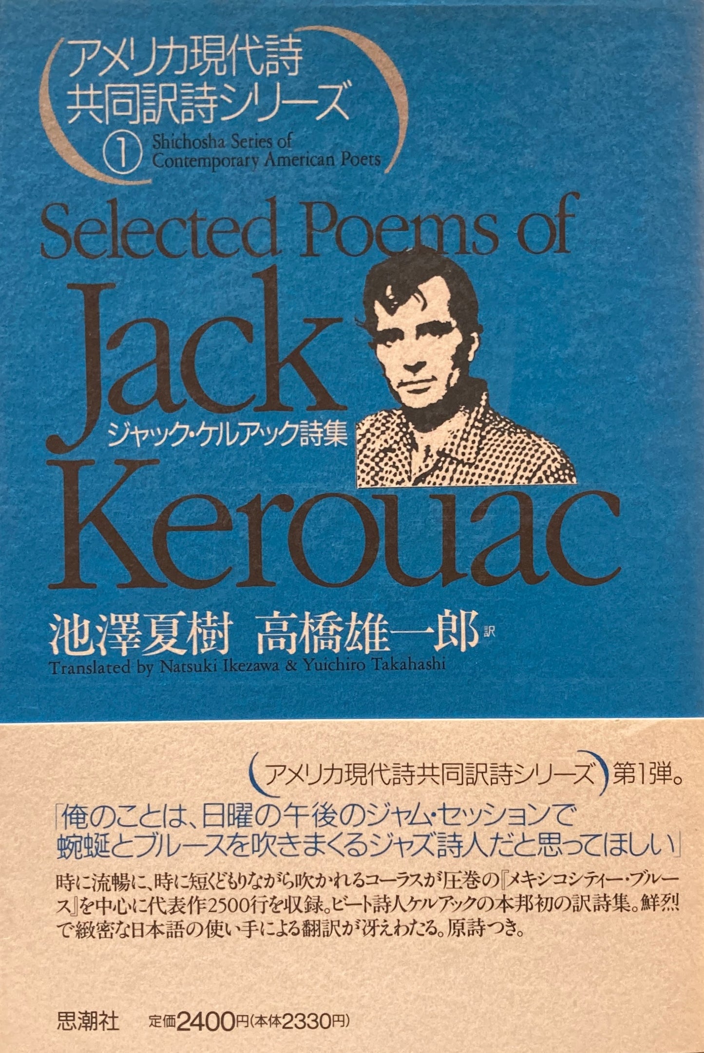 アメリカ現代詩共同訳詩シリーズ①　ジャック・ケルアック詩集　池澤夏樹　髙橋雄一郎