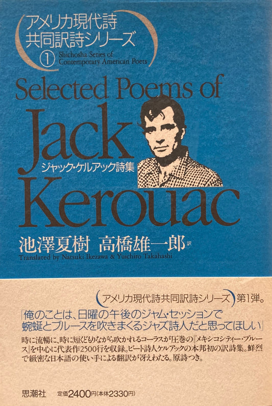 アメリカ現代詩共同訳詩シリーズ①　ジャック・ケルアック詩集　池澤夏樹　髙橋雄一郎