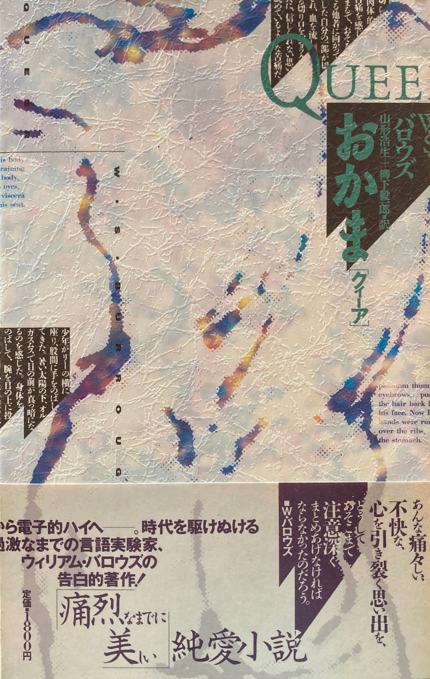 おかま　「クィーア」　W.S.バロウズ　山形浩生＋柳下毅一郎　訳