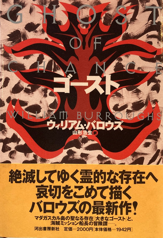 ゴースト　ウィリアム・バロウズ　山形浩生　訳