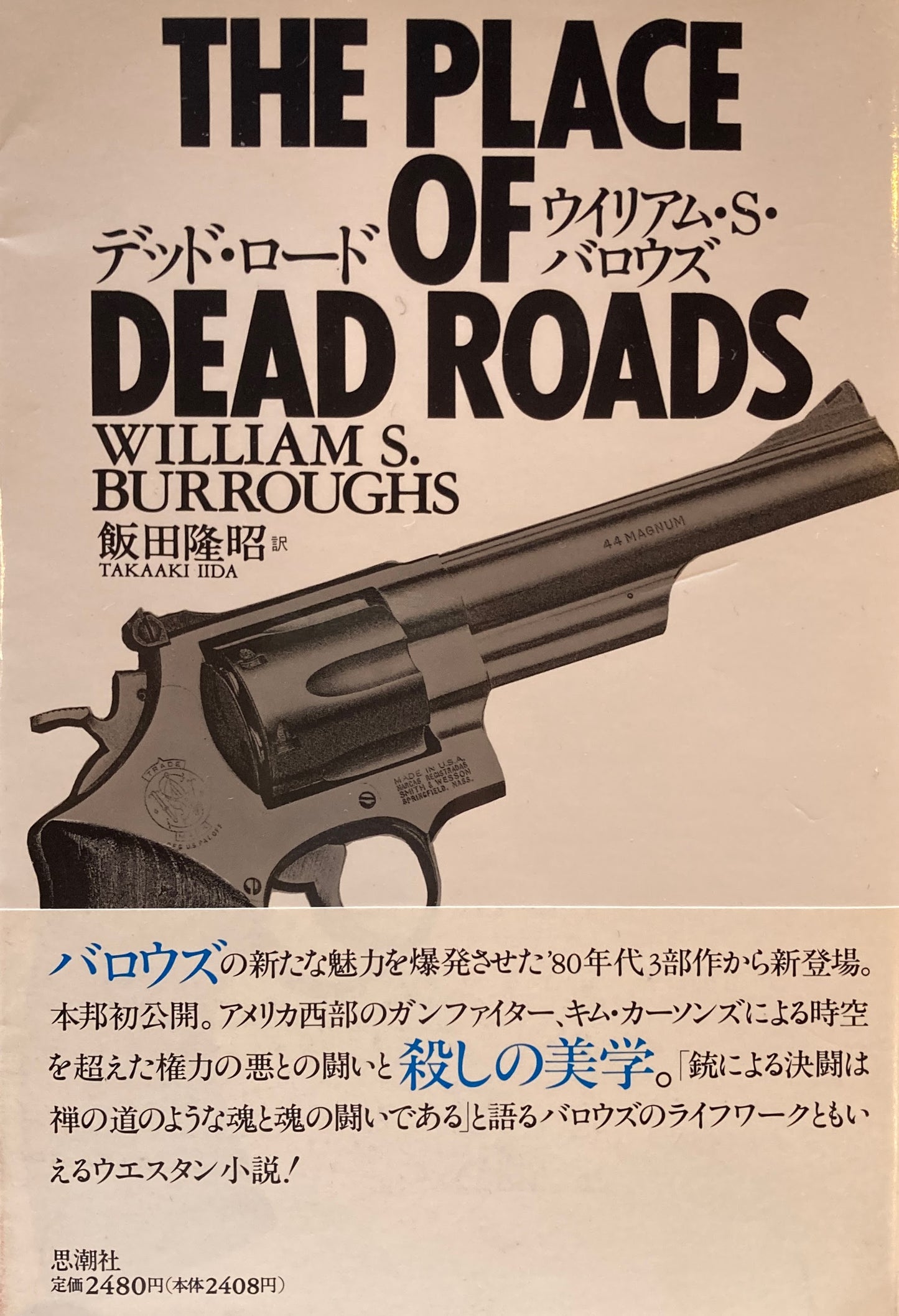 デッド・ロード　ウィリアム・S・バロウズ　飯田隆昭　訳