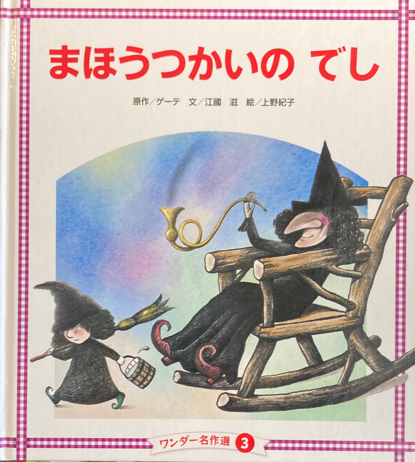 まほうつかいのでし　上野紀子　ゲーテ　ワンダー名作選　