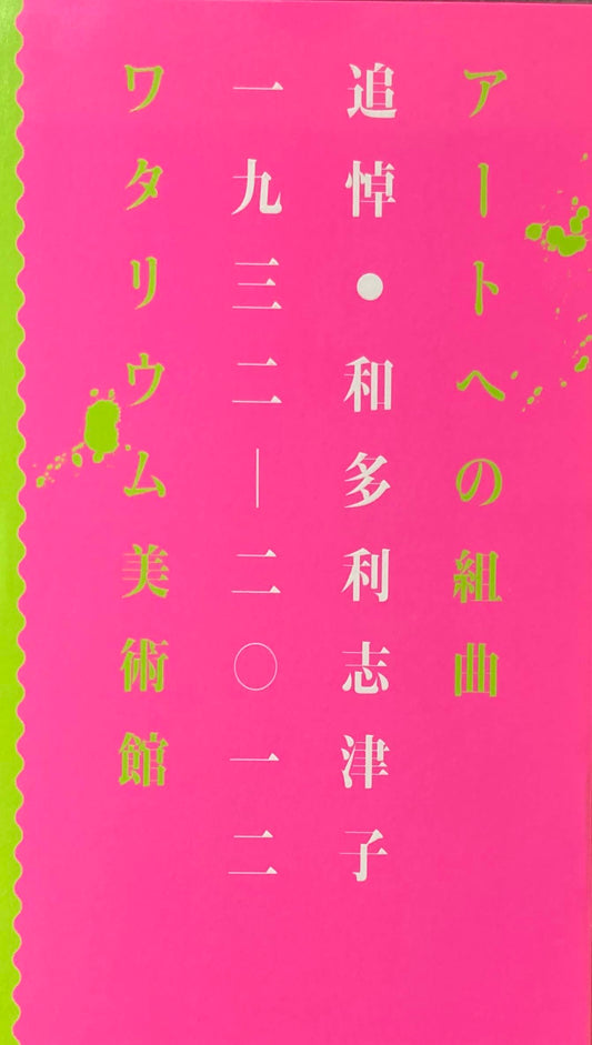 アートへの組曲　追悼・和多利志津子　1932-2012　ワタリウム美術館