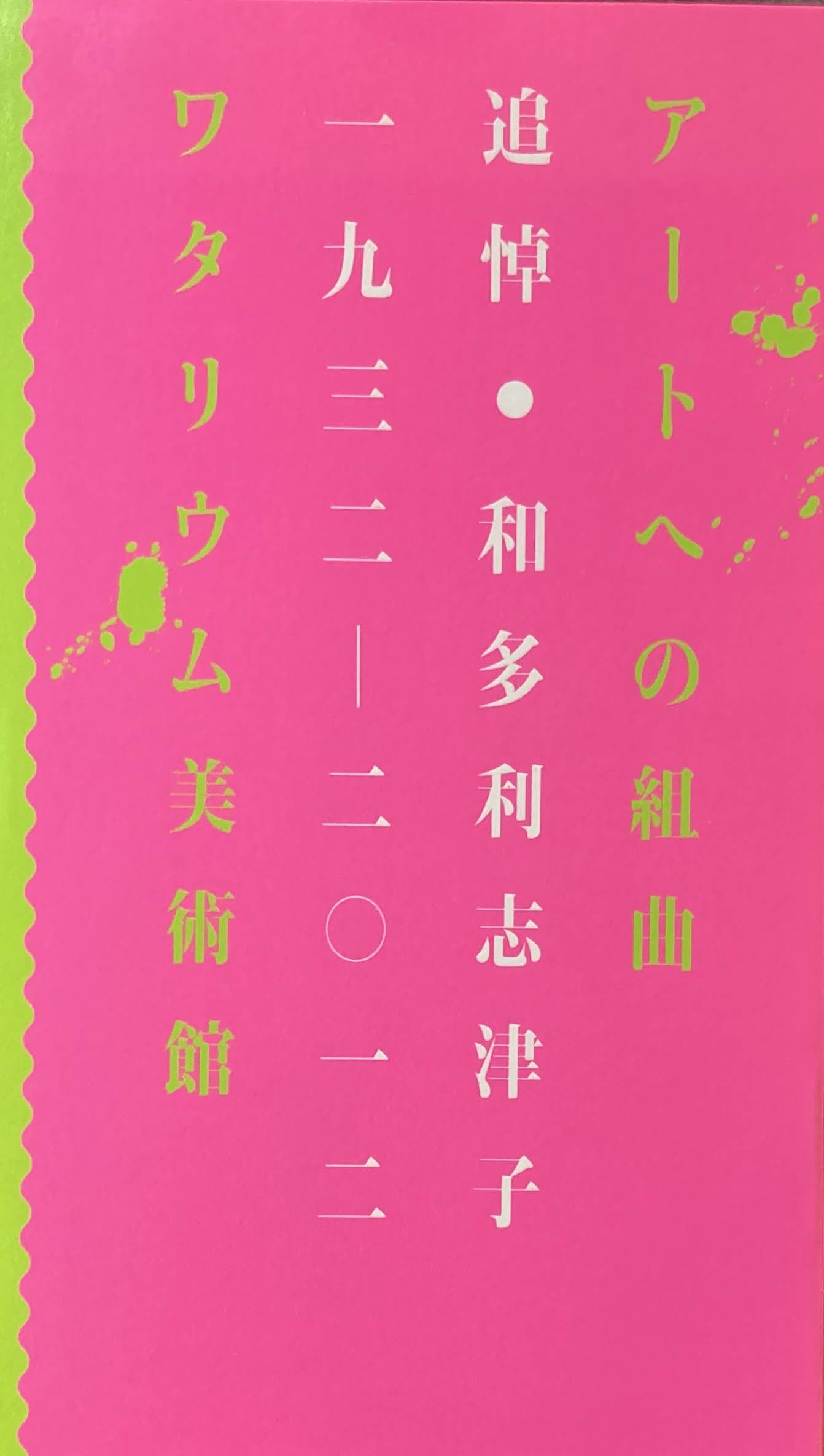 アートへの組曲　追悼・和多利志津子　1932-2012　ワタリウム美術館