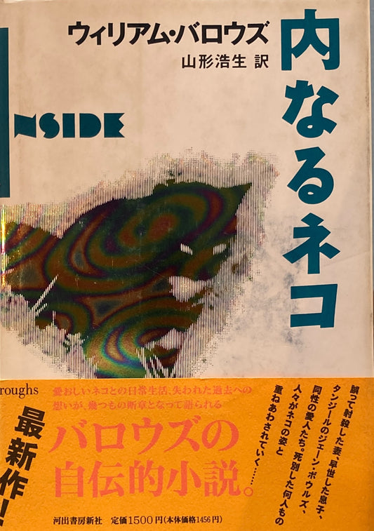 内なるネコ　ウィリアム・バロウズ　山形浩生　訳