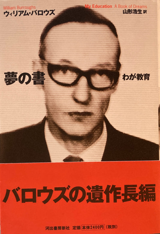 夢の書　ウィリアム・バロウズ　