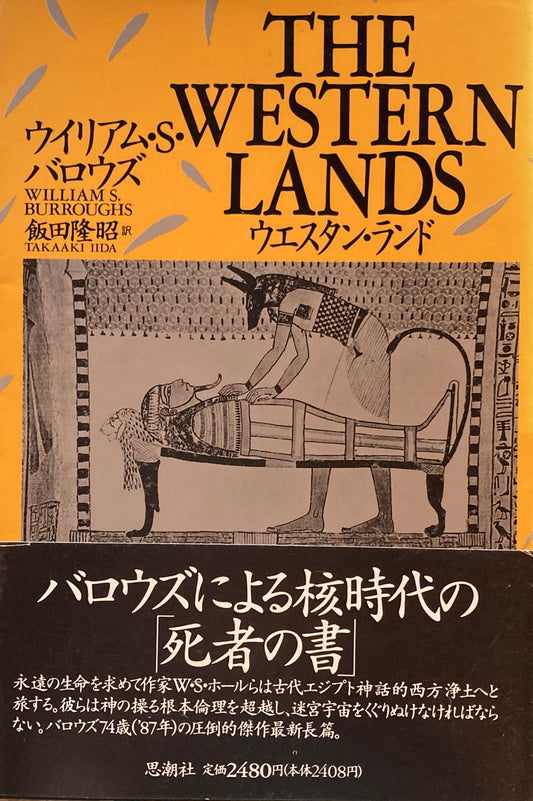 ウエスタン・ランド　ウィリアム・S・バロウズ　飯田隆昭　訳