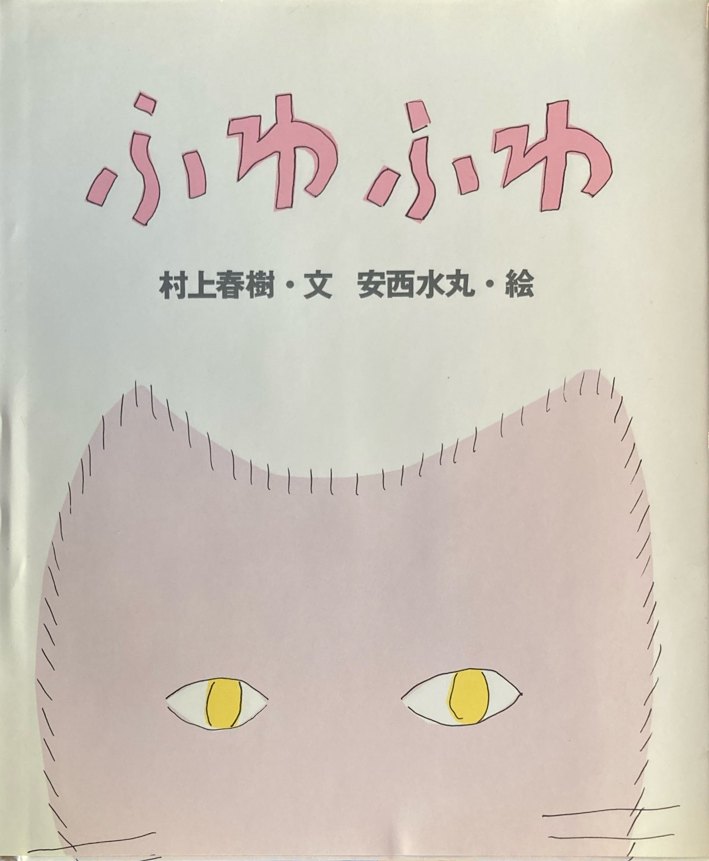 ふわふわ　村上春樹　安西水丸　