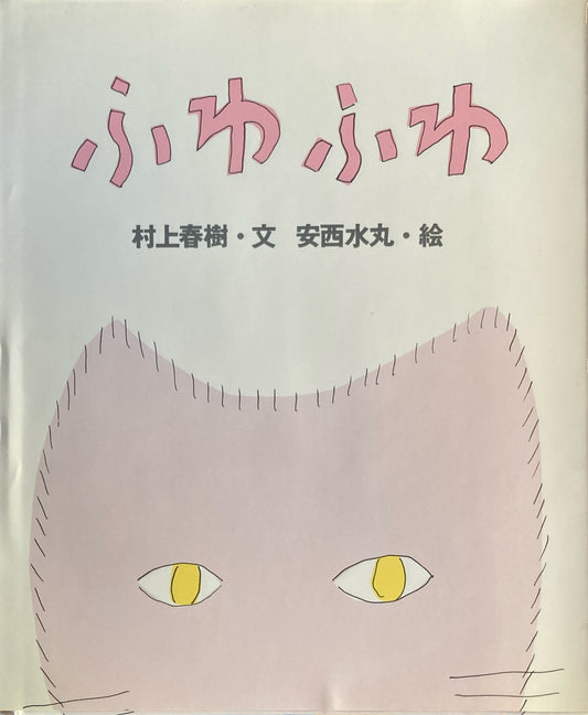 ふわふわ　村上春樹　安西水丸　