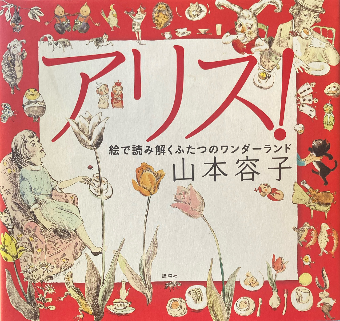 アリス！絵で読み解くふたつのワンダーランド 山本容子