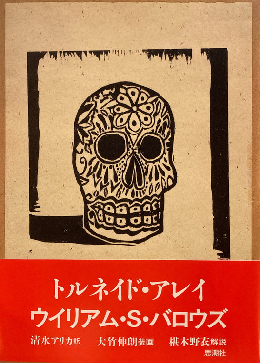 トルネイド・アレイ　ウィリアム・S・バロウズ　