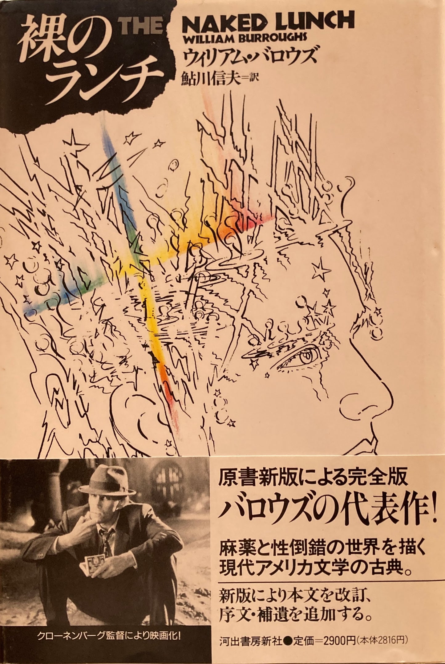 裸のランチ　ウィリアム・バロウズ　鮎川信夫　訳
