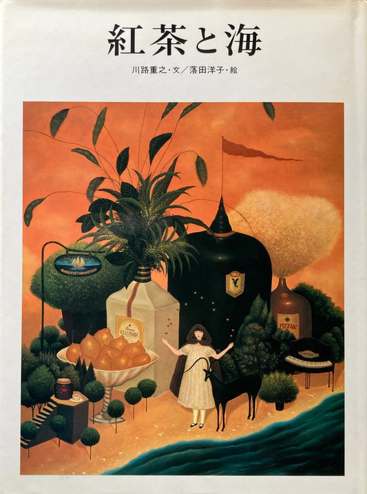 紅茶と海 川路重之 文 落田洋子 絵