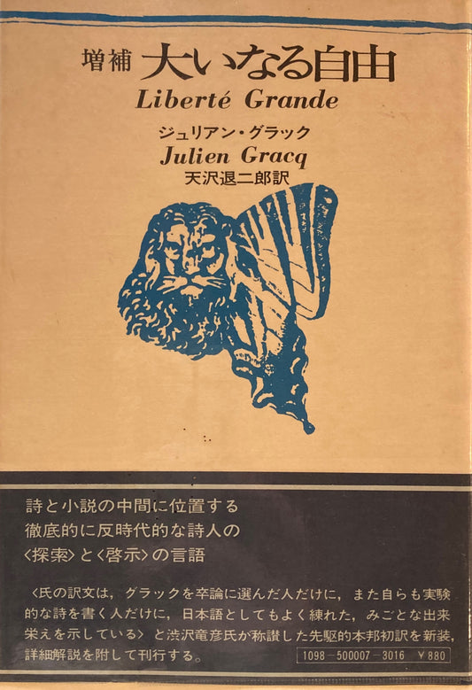 増補　大いなる自由　ジュリアン・グラック　天沢退二郎訳