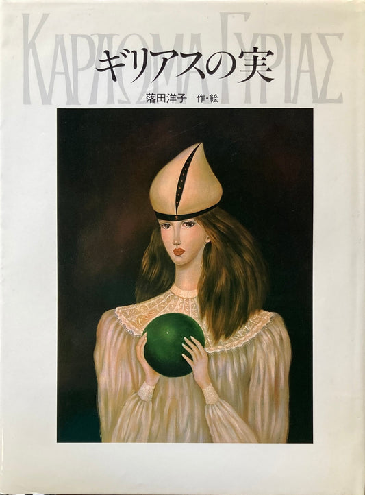 ギリアスの実 落田洋子