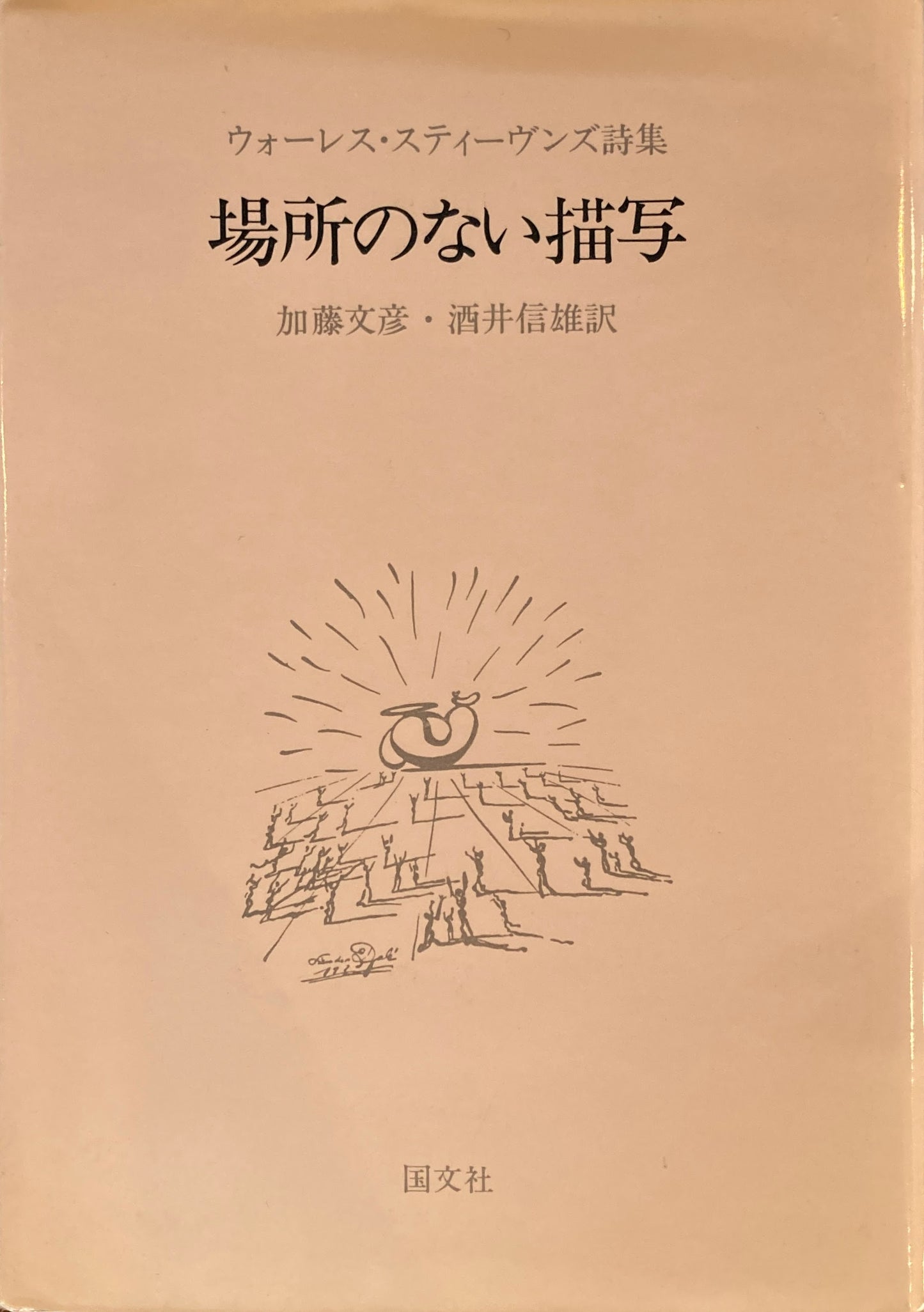 場所のない描写　ウォーレス・スティーヴンズ詩集　加藤文彦・酒井信雄　訳
