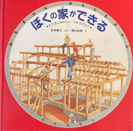 ぼくの家ができる　たてるじゅんじょ・つかうどうぐ　みるずかん・かんじるずかん　