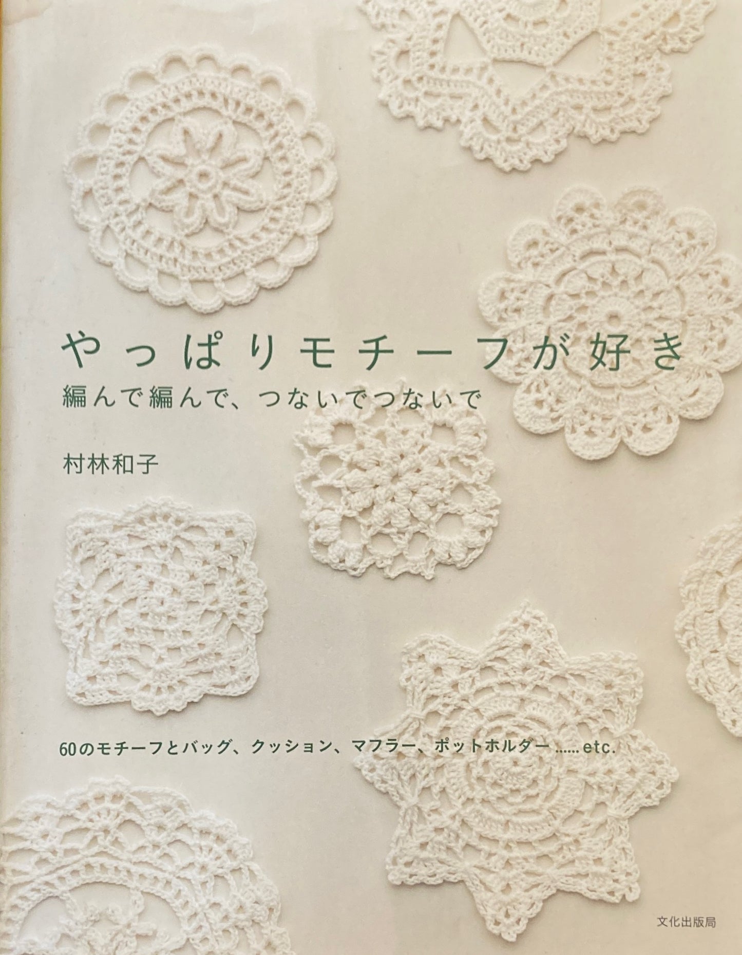 やっぱりモチーフが好き　編んで編んで、つないでつないで　村林和子　