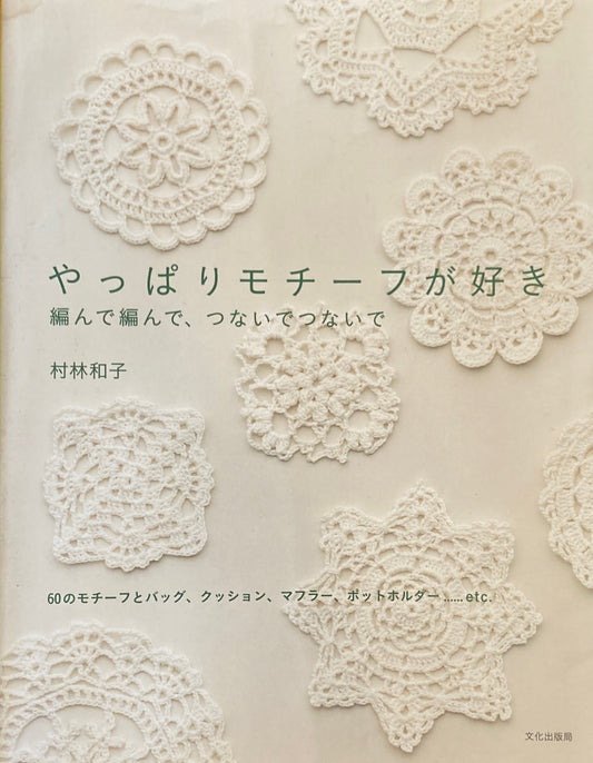 やっぱりモチーフが好き　編んで編んで、つないでつないで　村林和子　