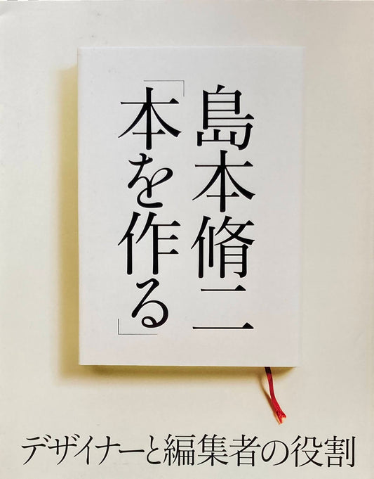 島本脩二「本を作る」デザイナーと編集者の役割