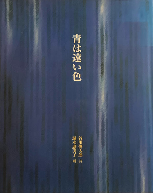 青は遠い色 谷川俊太郎 堀本恵美子