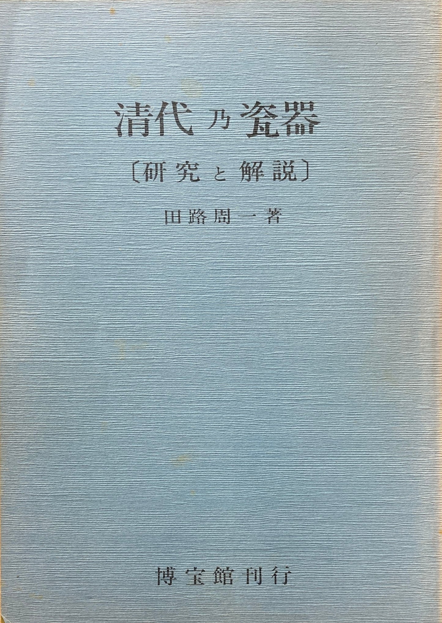 清代乃瓷器　図録篇　研究と解説篇　田路周一