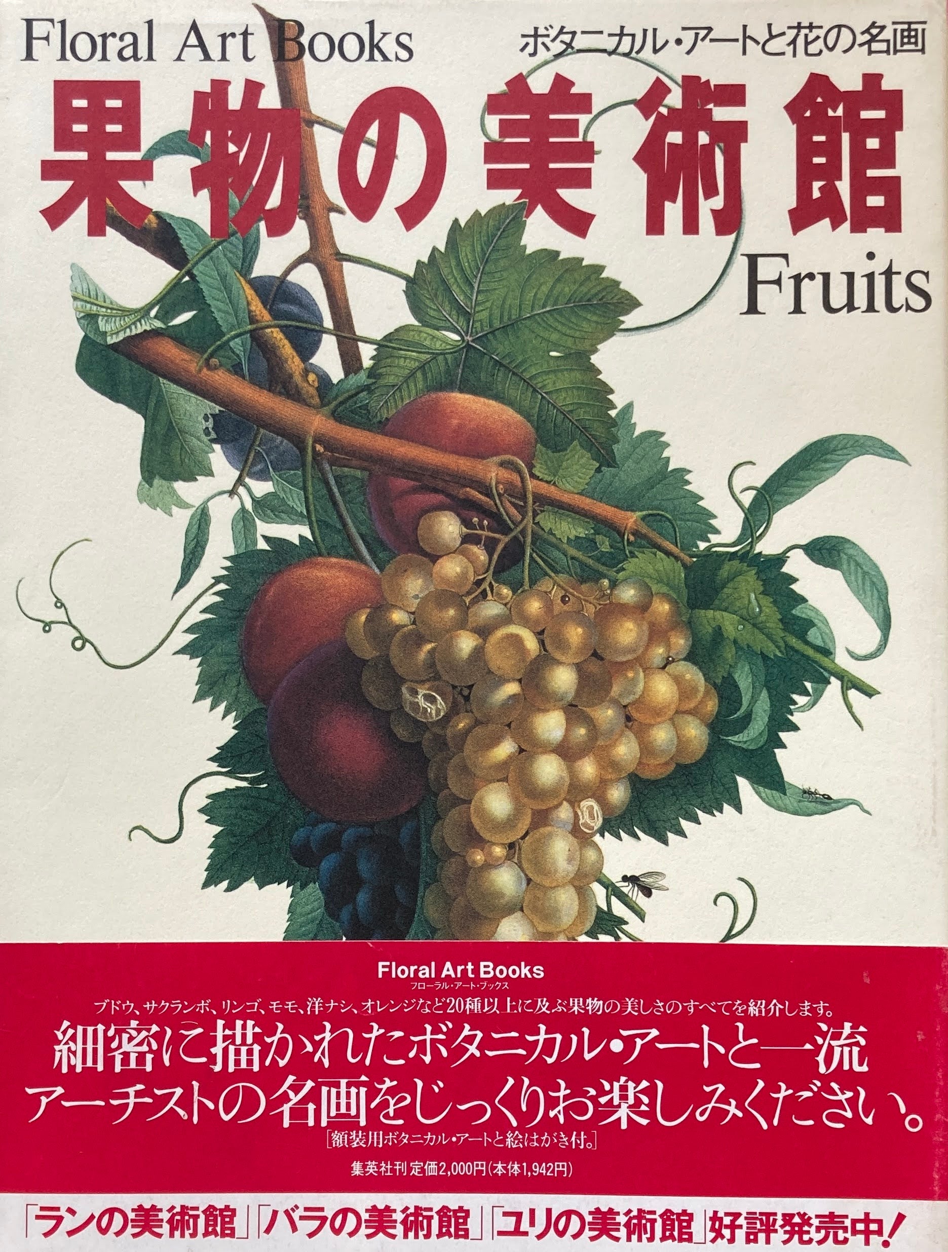 果物の美術館　ボタニカル・アートと花の名画