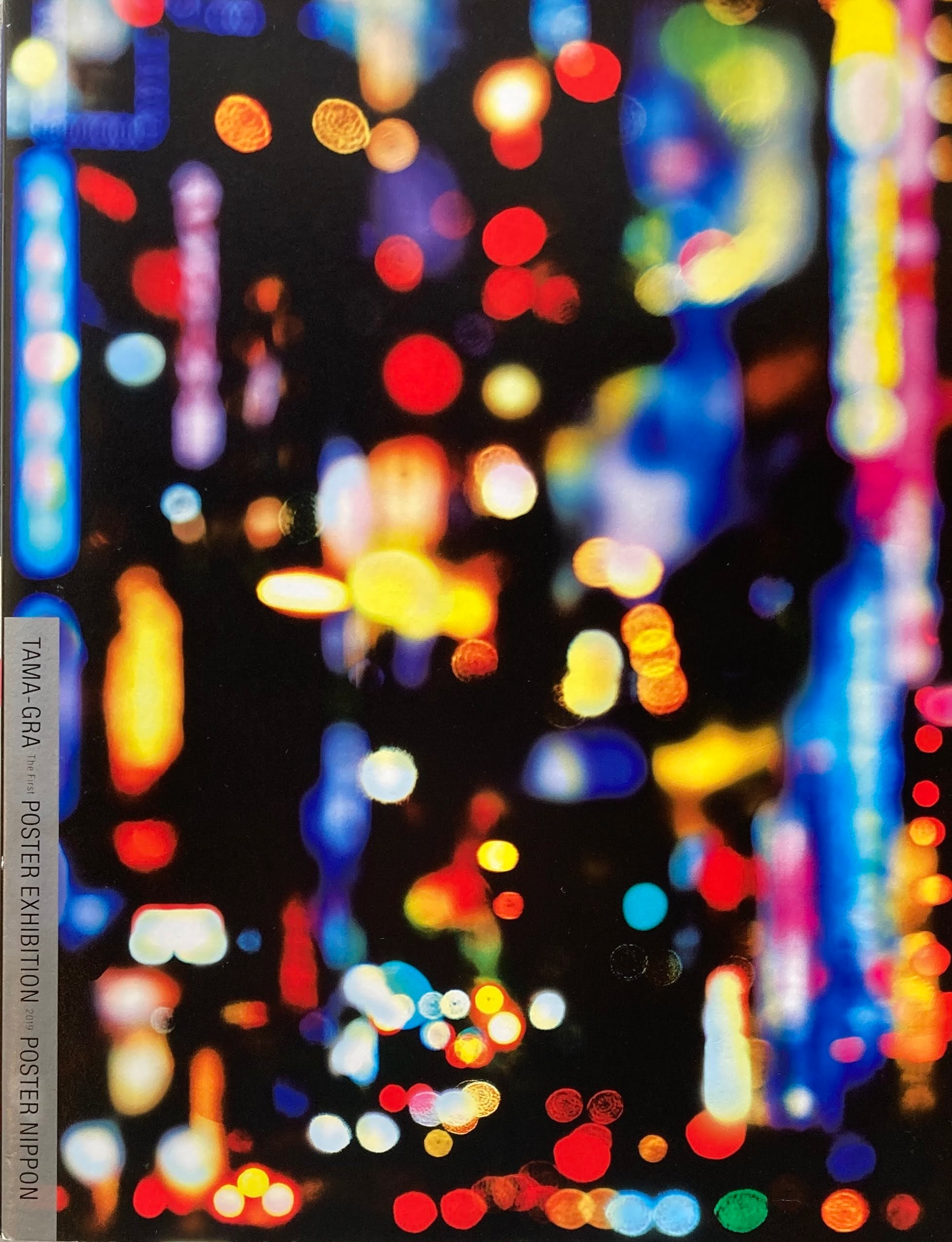 永井一正 POSTER LIFE／タマグラ・ポスター展 ポスター