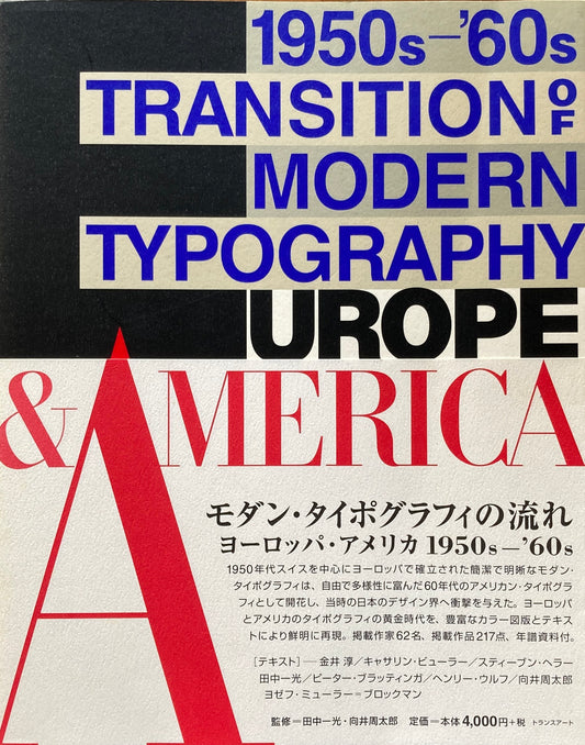 モダン・タイポグラフィの流れ　ヨーロッパ・アメリカ 1950s-'60s　