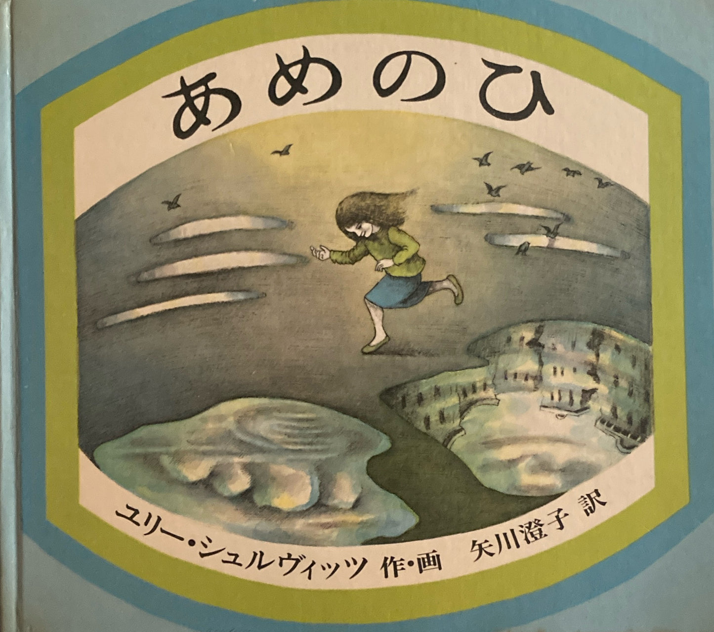 あめのひ　ユリー・シュルヴィッツ　