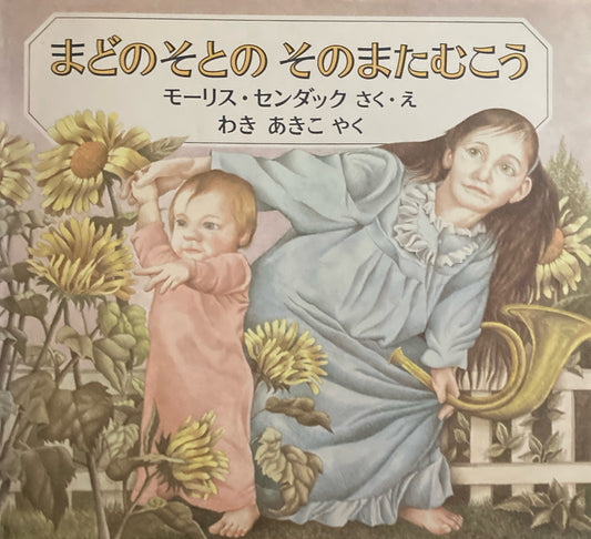 まどのそとのそのまたむこう　モーリス・センダック