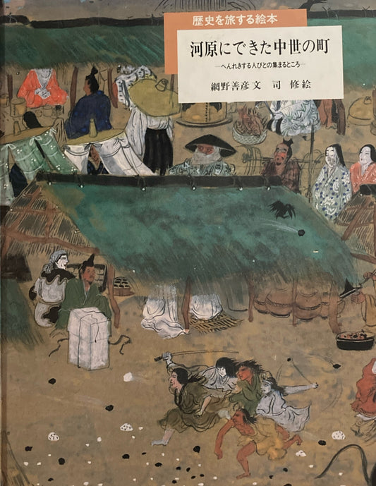 河原にできた中世の町　へんれきする人びとの集まるところ　網野善彦　司修